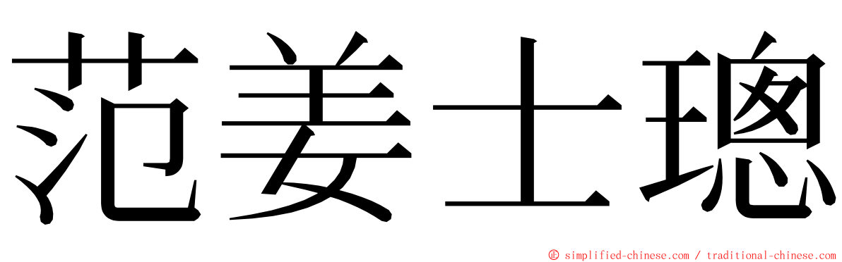 范姜士璁 ming font