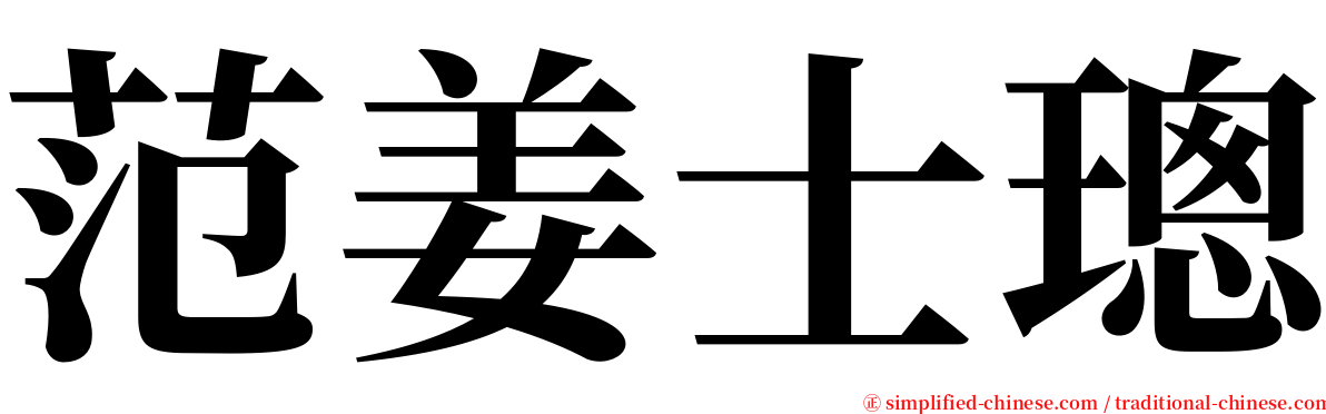 范姜士璁 serif font