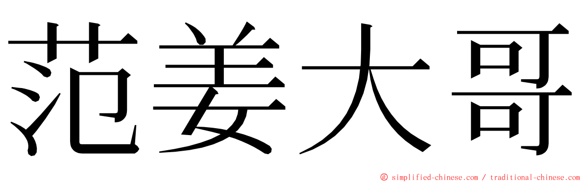 范姜大哥 ming font