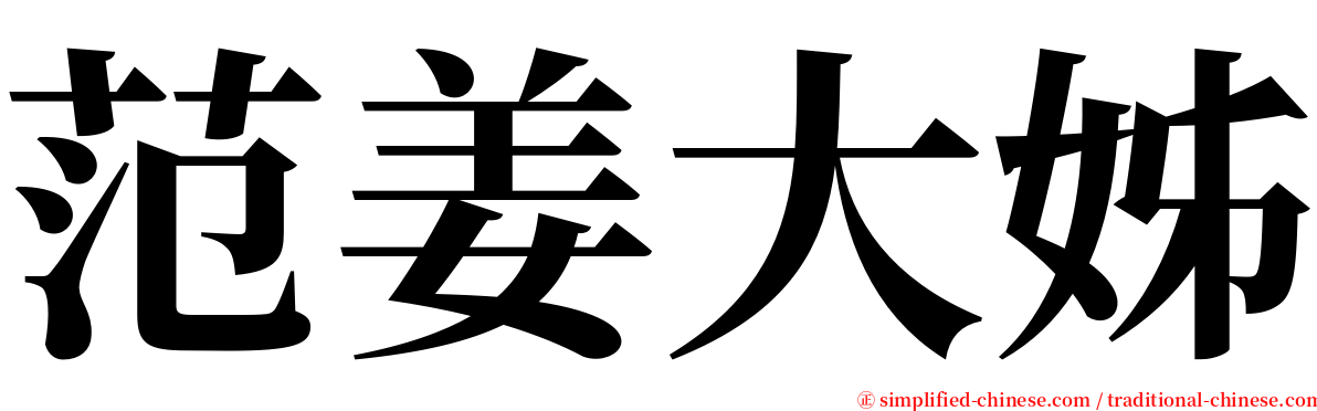 范姜大姊 serif font