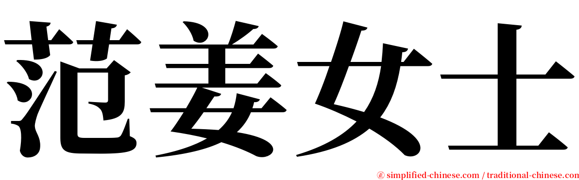 范姜女士 serif font