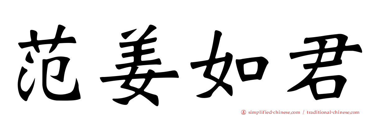 范姜如君