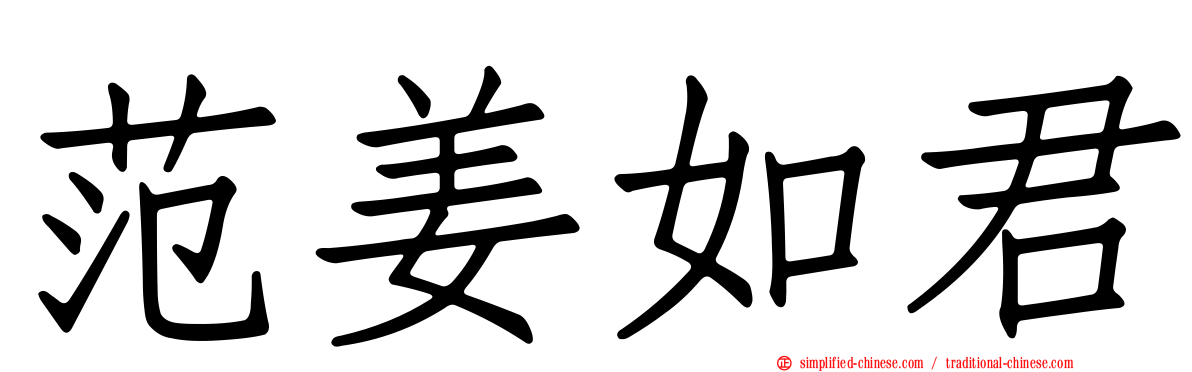 范姜如君
