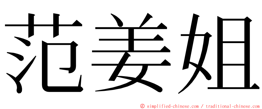 范姜姐 ming font