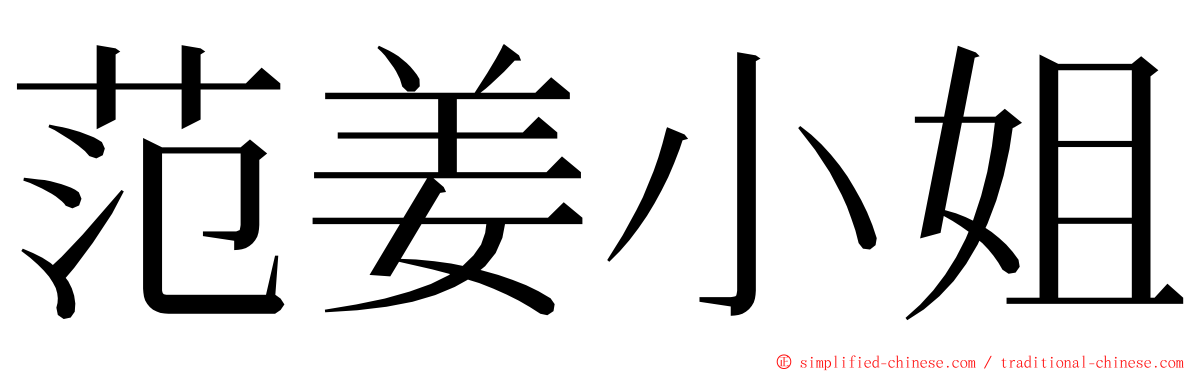 范姜小姐 ming font