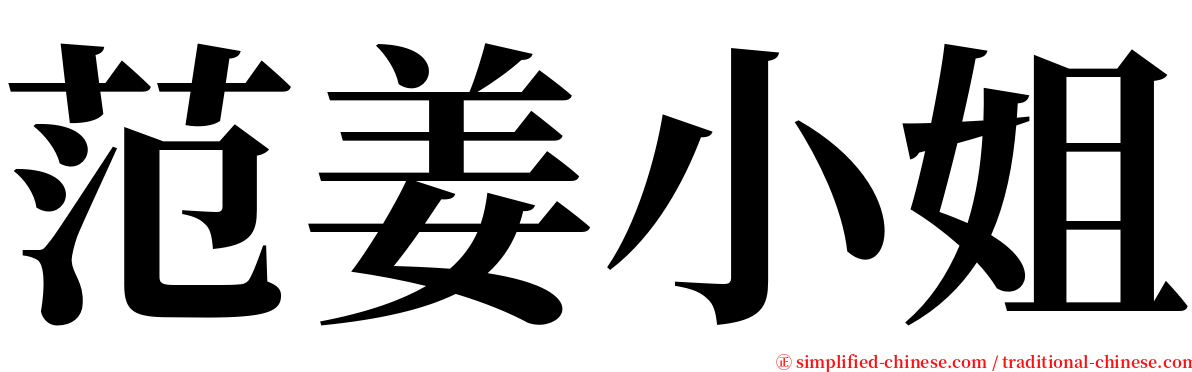 范姜小姐 serif font