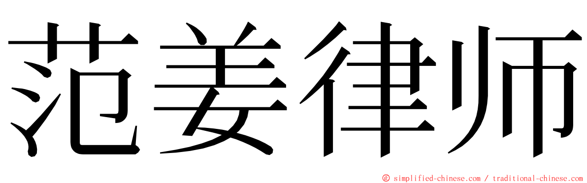 范姜律师 ming font