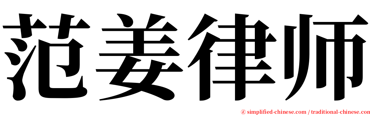 范姜律师 serif font