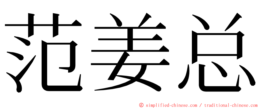 范姜总 ming font