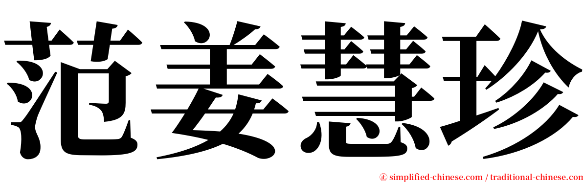 范姜慧珍 serif font