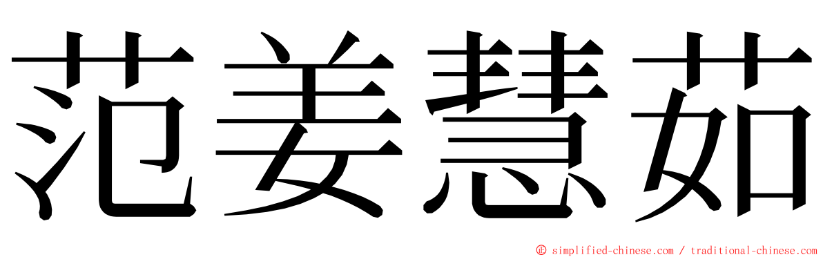 范姜慧茹 ming font