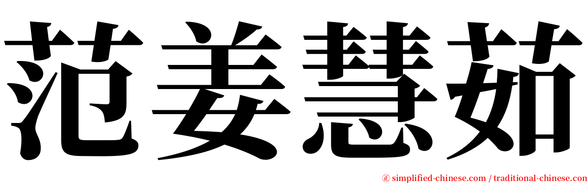 范姜慧茹 serif font