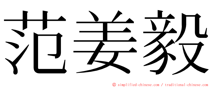 范姜毅 ming font