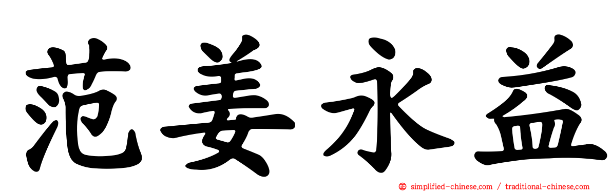 范姜永益