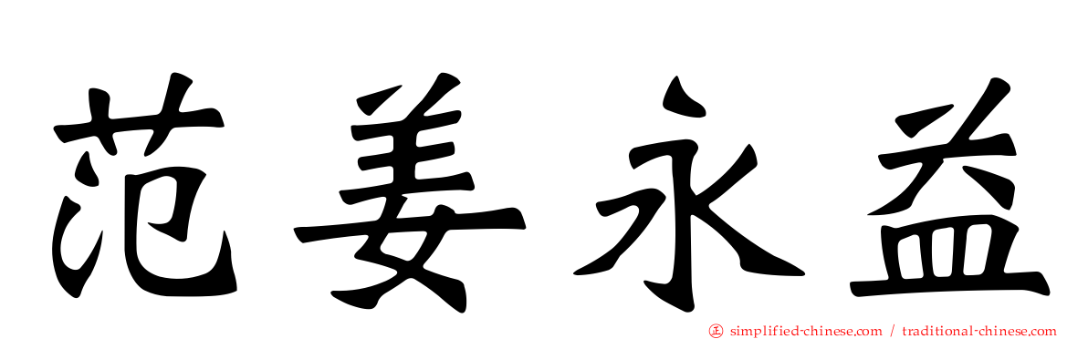 范姜永益