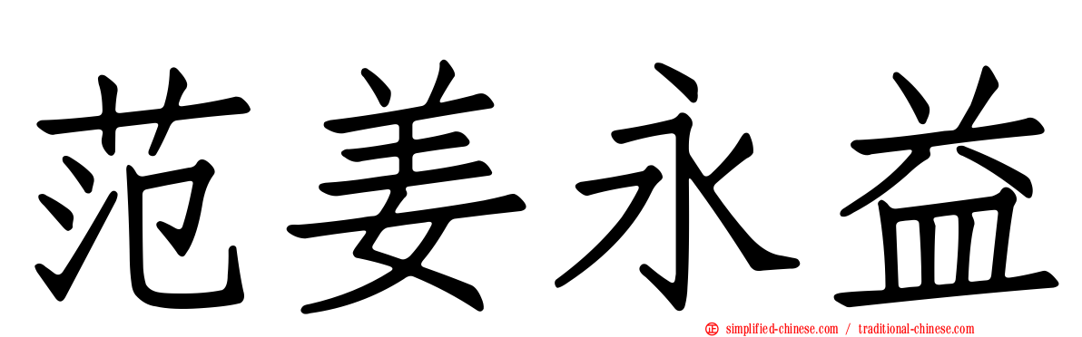 范姜永益