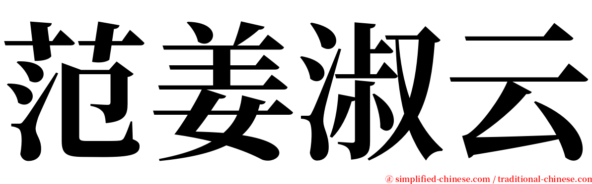 范姜淑云 serif font