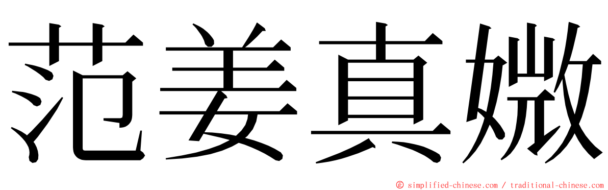 范姜真媺 ming font