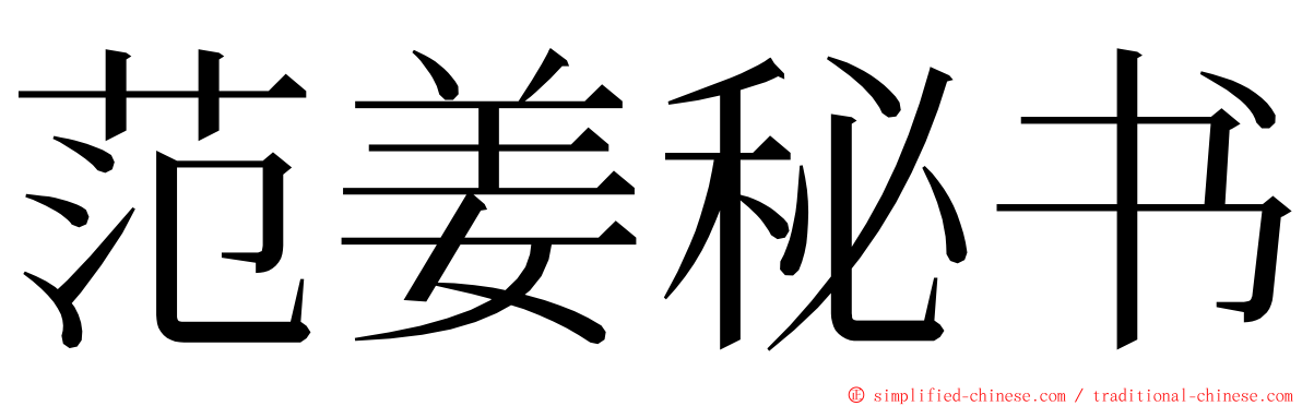 范姜秘书 ming font