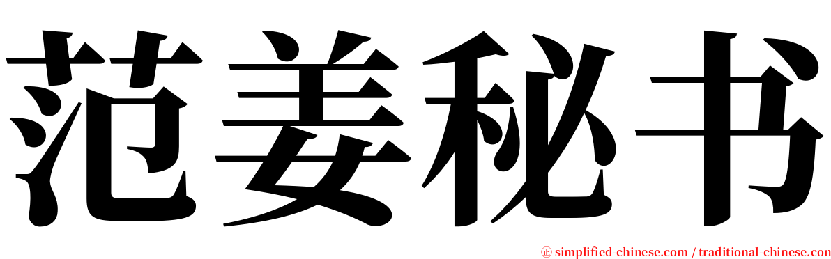 范姜秘书 serif font