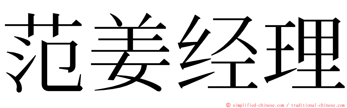 范姜经理 ming font