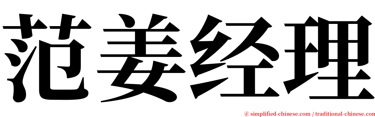 范姜经理 serif font