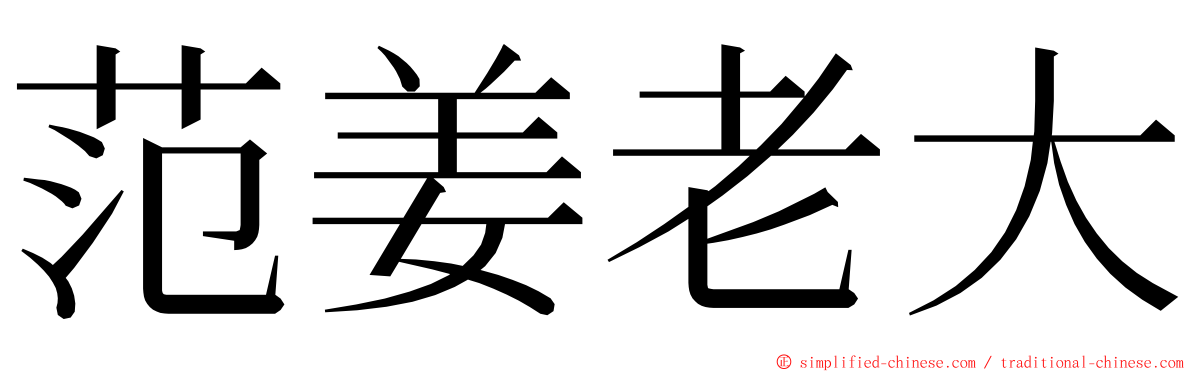 范姜老大 ming font