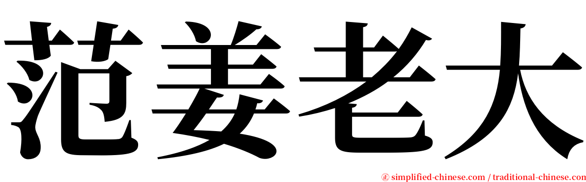 范姜老大 serif font