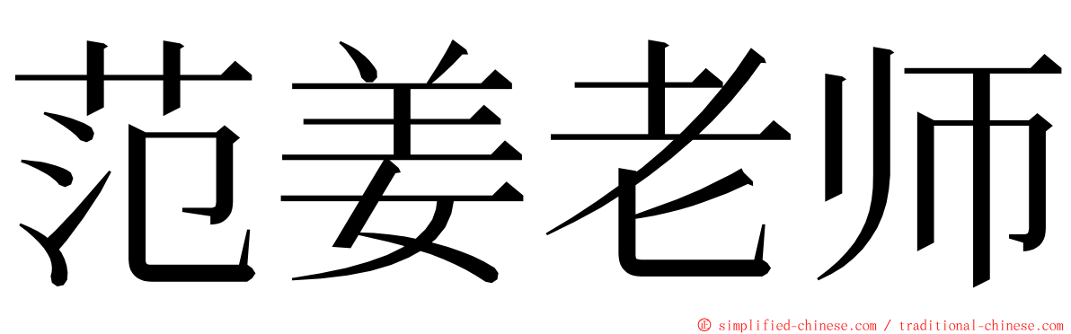 范姜老师 ming font