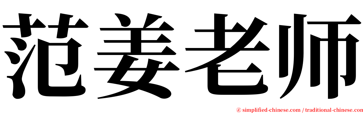 范姜老师 serif font