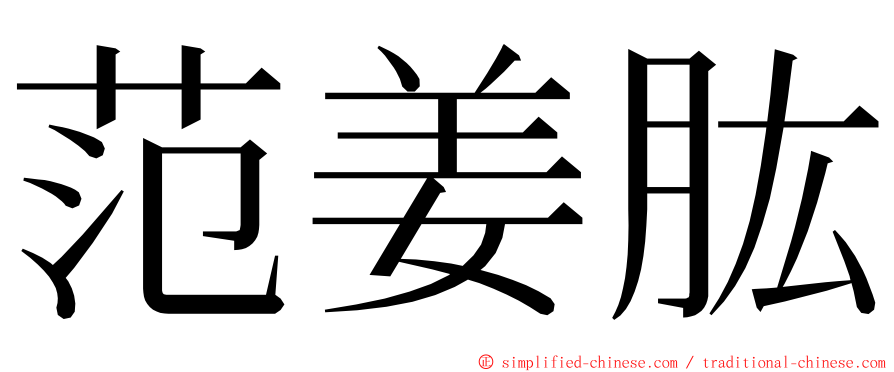 范姜肱 ming font