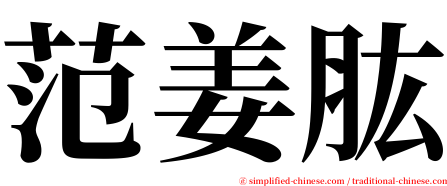 范姜肱 serif font