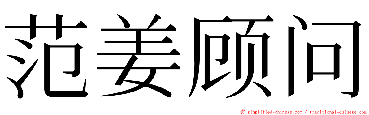 范姜顾问 ming font