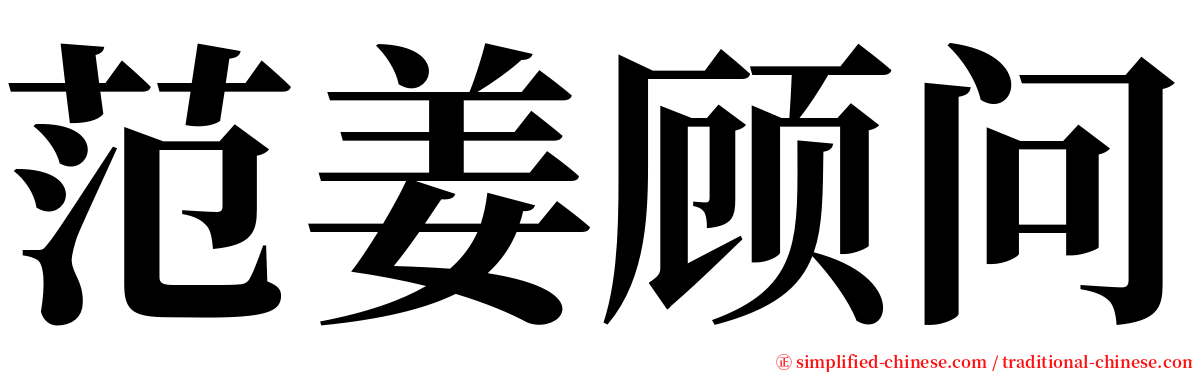 范姜顾问 serif font