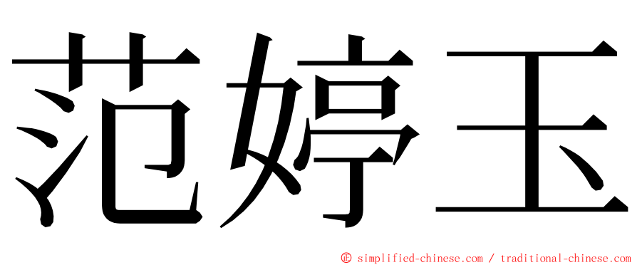 范婷玉 ming font