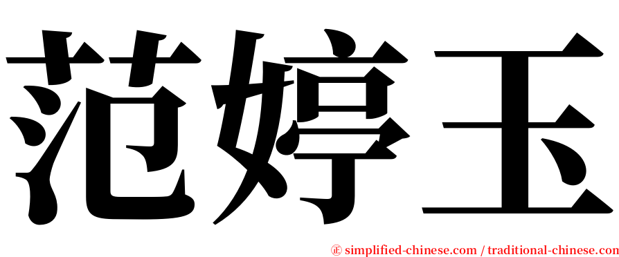 范婷玉 serif font