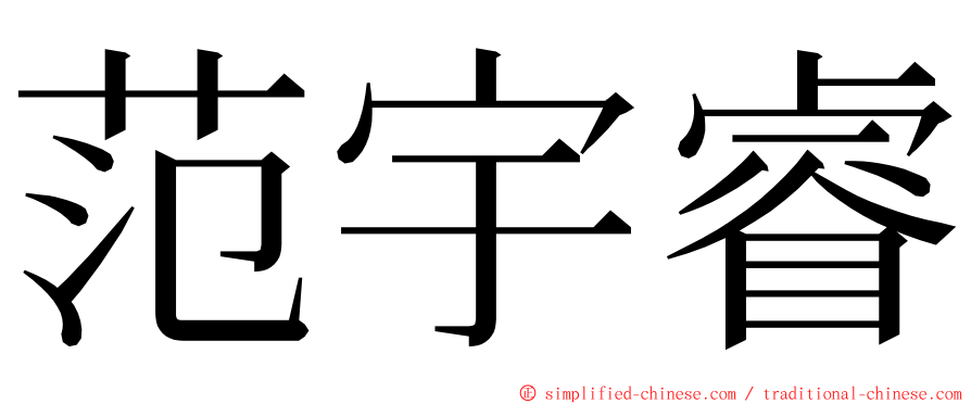 范宇睿 ming font