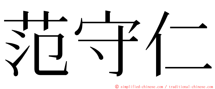 范守仁 ming font