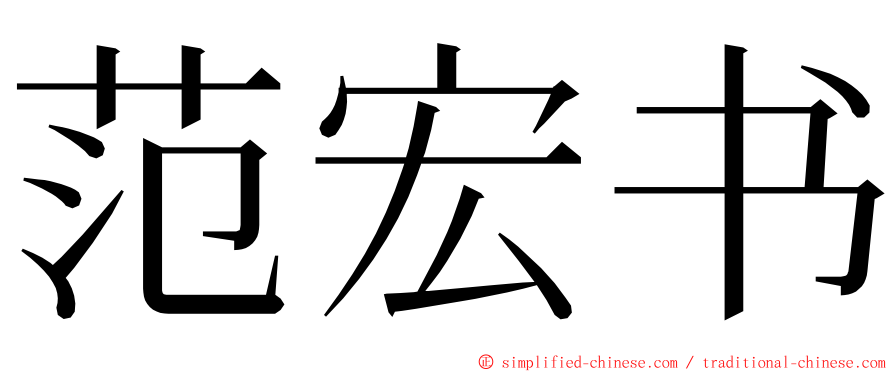 范宏书 ming font