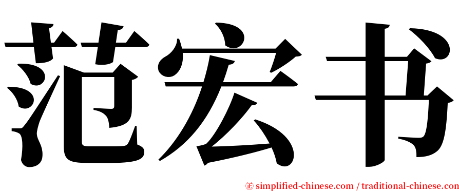 范宏书 serif font