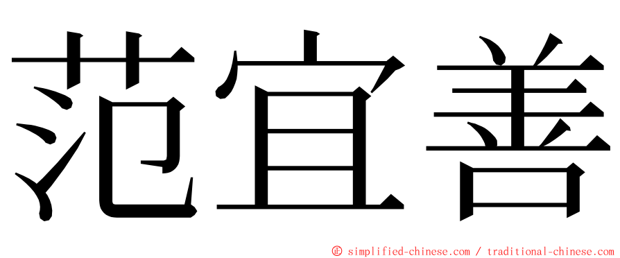 范宜善 ming font