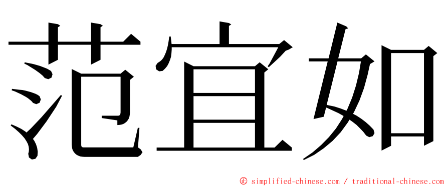 范宜如 ming font