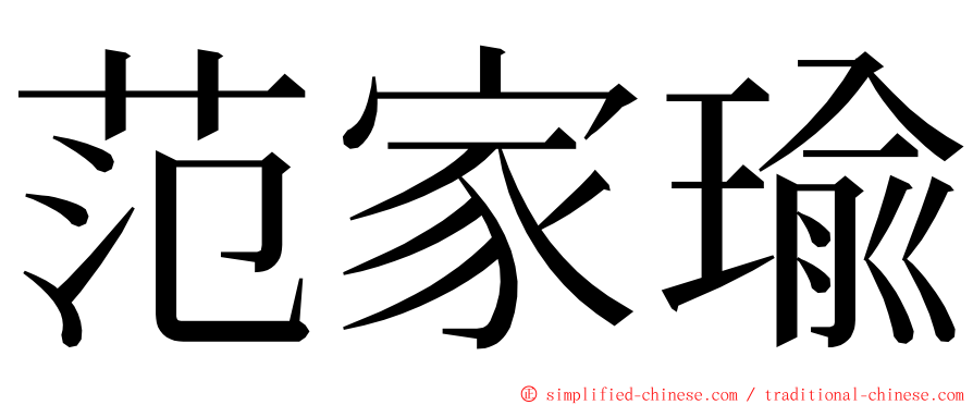 范家瑜 ming font