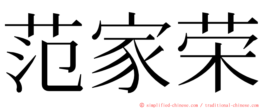 范家荣 ming font