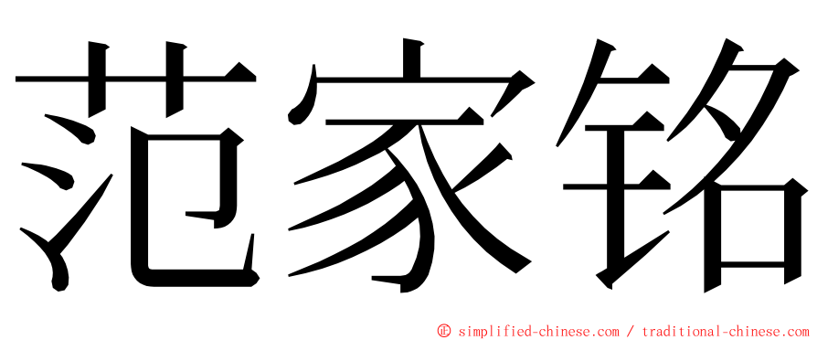 范家铭 ming font