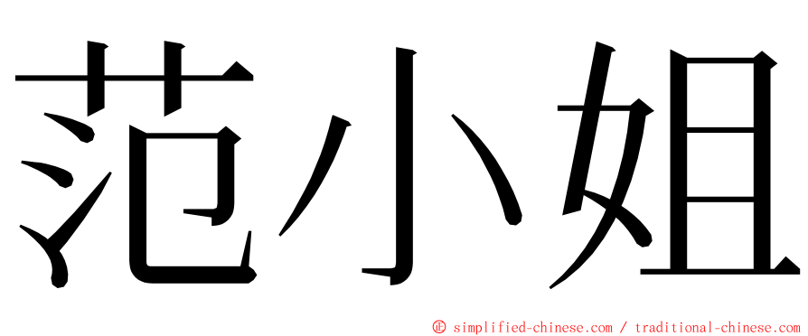 范小姐 ming font