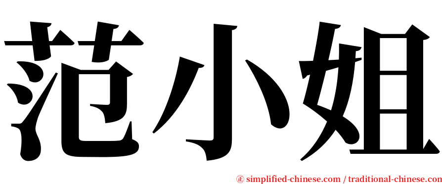 范小姐 serif font