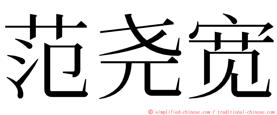 范尧宽 ming font