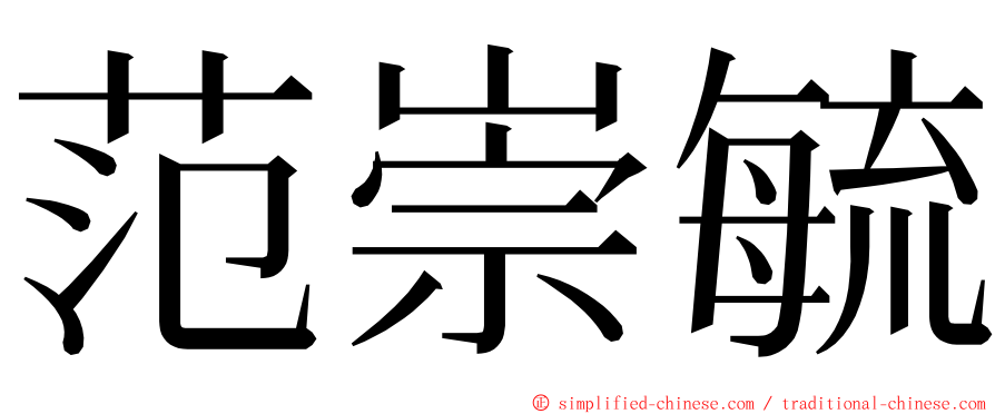 范崇毓 ming font