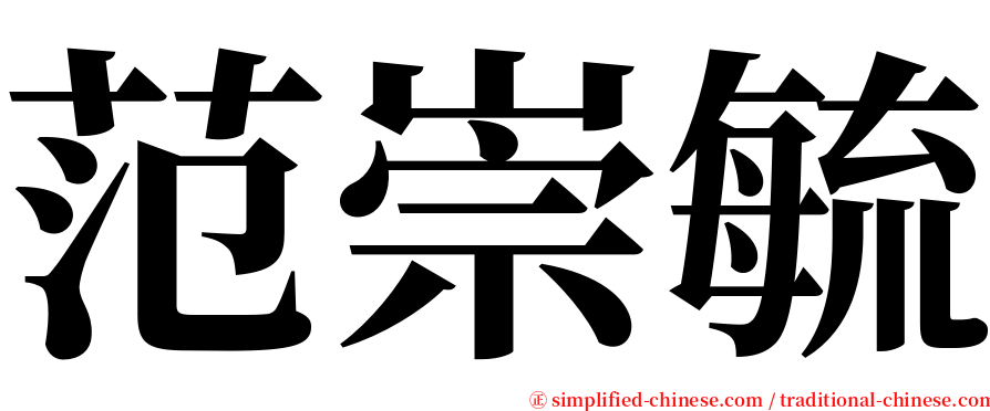 范崇毓 serif font